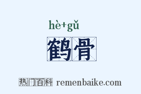 鹤骨是什么意思的图片